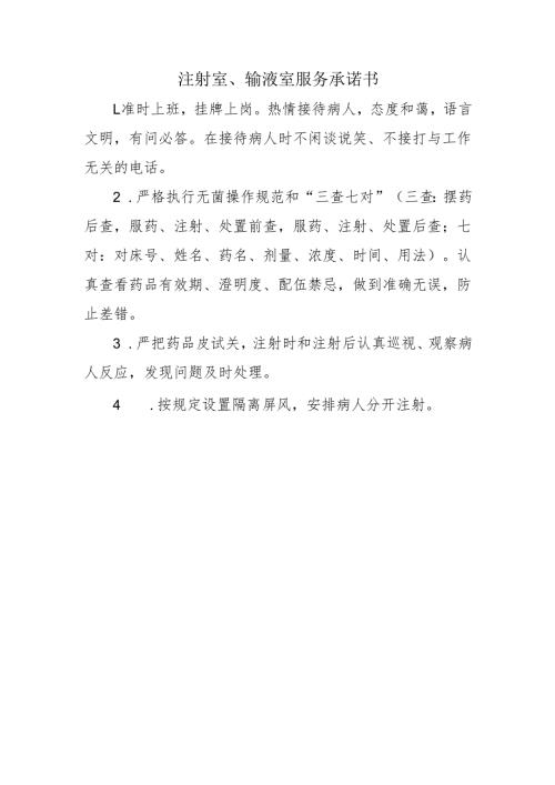 注射室、输液室服务承诺书.docx