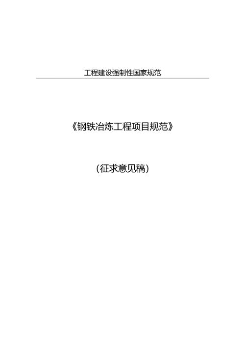 钢铁冶炼工程项目规范（征求意见稿）.docx