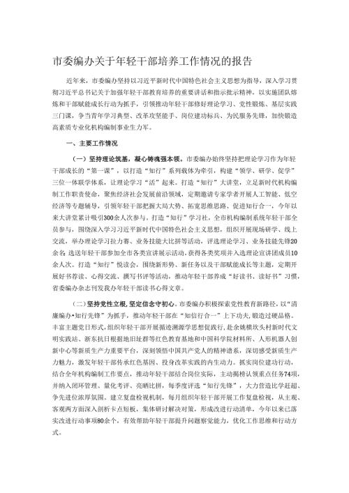 市委编办关于年轻干部培养工作情况的报告.docx