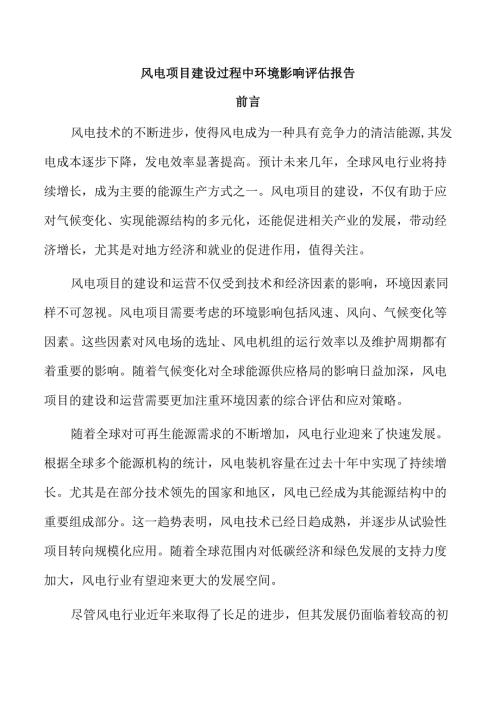 风电项目建设过程中环境影响评估报告.docx