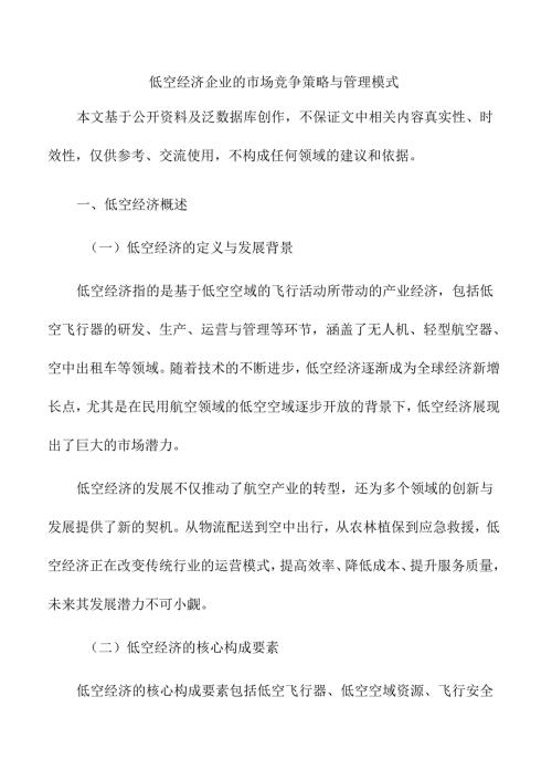 低空经济企业的市场竞争策略与管理模式.docx