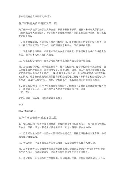 客户有疾病免责声明范文共5篇.docx