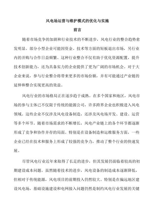 风电场运营与维护模式的优化与实施.docx
