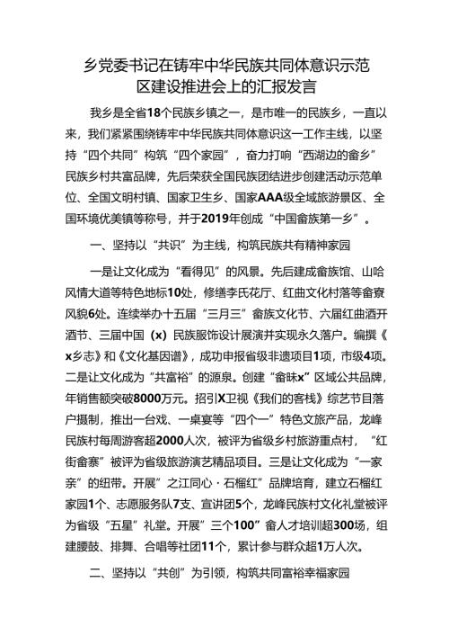 乡党委书记在铸牢中华民族共同体意识示范区建设推进会上的汇报发言1.docx