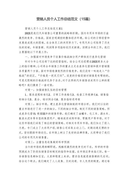 营销人员个人工作总结范文（15篇）.docx