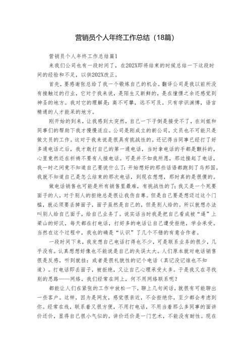 营销员个人年终工作总结（18篇）_1.docx