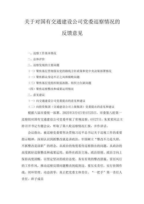 关于对国有交通建设公司党委巡察情况的反馈意见.docx