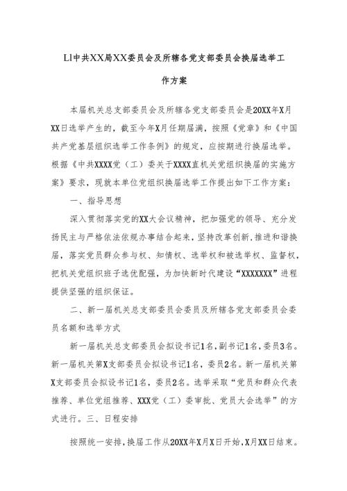 1.1中共XX局XX委员会及所辖各党支部委员会换届选举工作方案.docx