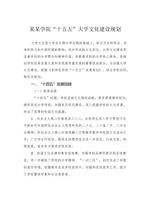 某某学院“十五五”大学文化建设规划.docx