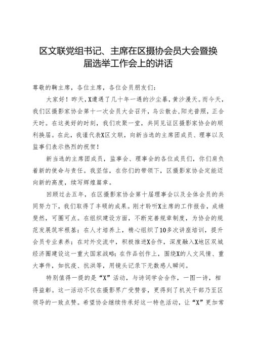 区文联党组书记、主席在区摄协会员大会暨换届选举工作会上的讲话.docx