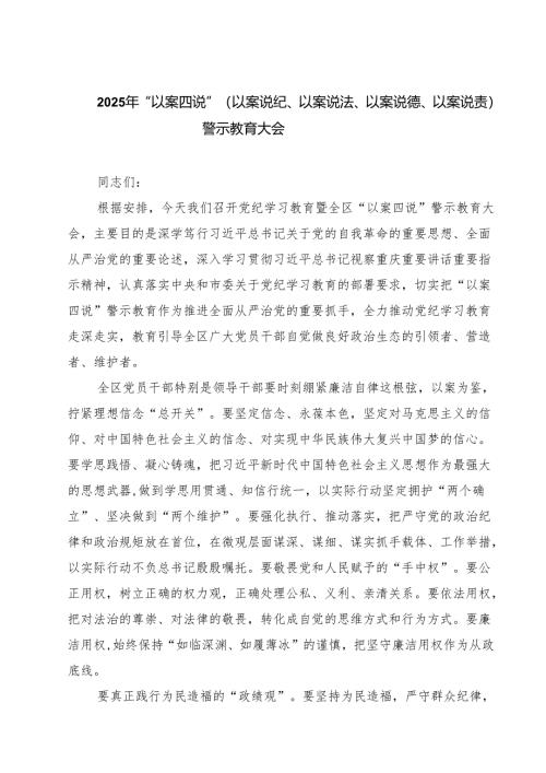 7篇 2025年“以案四说”（以案说纪、以案说法、以案说德、以案说责）警示教育大会精选专题资料.docx