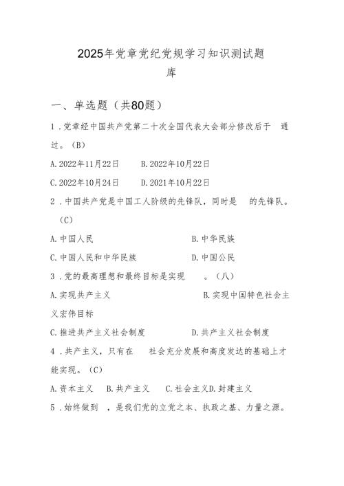 党章党纪党规学习应知应会知识测试题库.docx