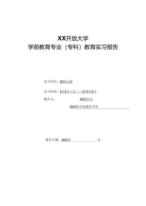 XX开放大学202X年学前教育专科实习报告（2025年）.docx