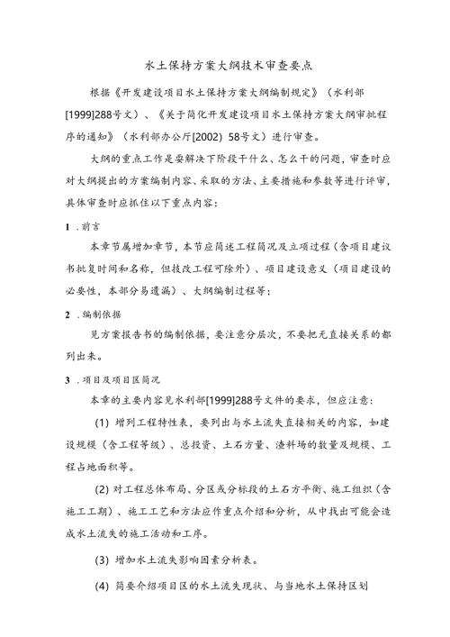 开发建设项目水土保持方案大纲及报告书技术审查要点.docx