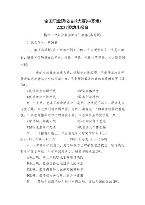 全国职业院校技能大赛（中职组）ZZ027婴幼儿保育模块一“职业素养测评”赛试卷08卷客观题.docx