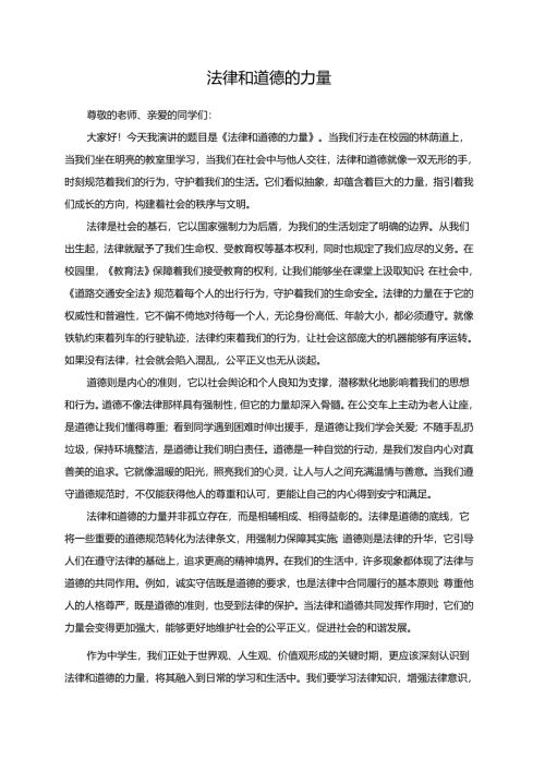 法律和道德的力量演讲稿.docx