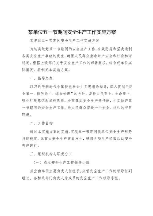 某单位五一节期间安全生产工作实施方案.docx