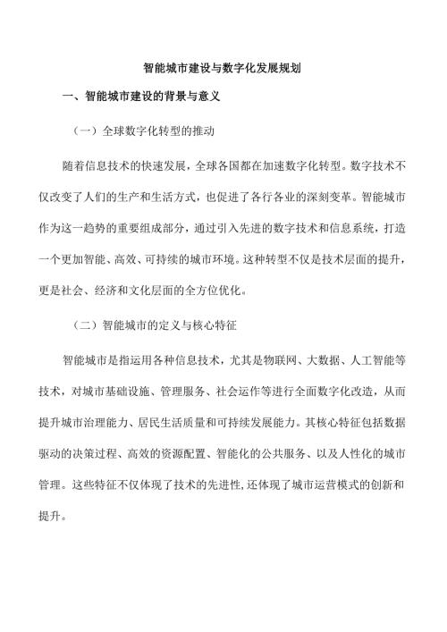 智能城市建设与数字化发展规划.docx