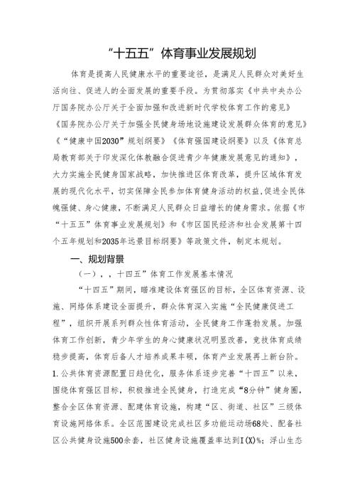 “十五五”体育事业发展规划.docx