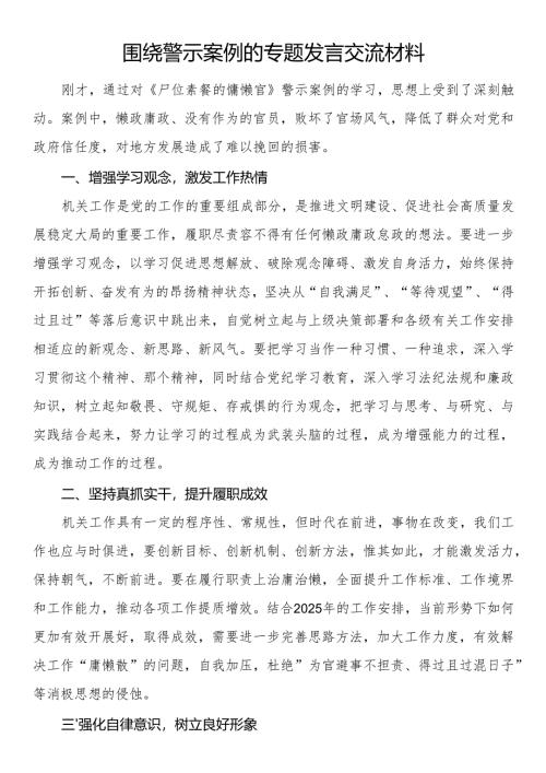围绕警示案例的专题发言交流材料.docx