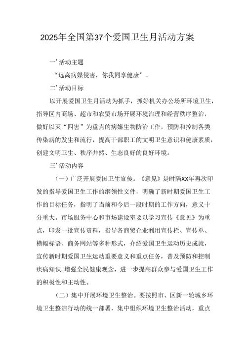 开展2025年《全国第37个爱国卫生月》活动工作方案 汇编16份.docx