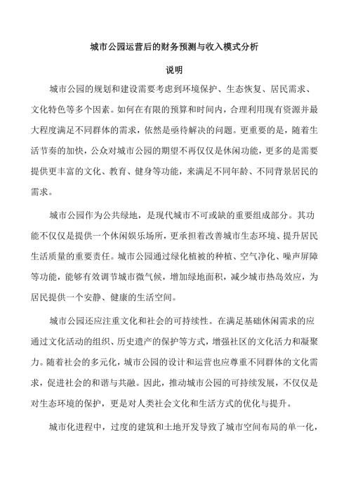 城市公园运营后的财务预测与收入模式分析.docx
