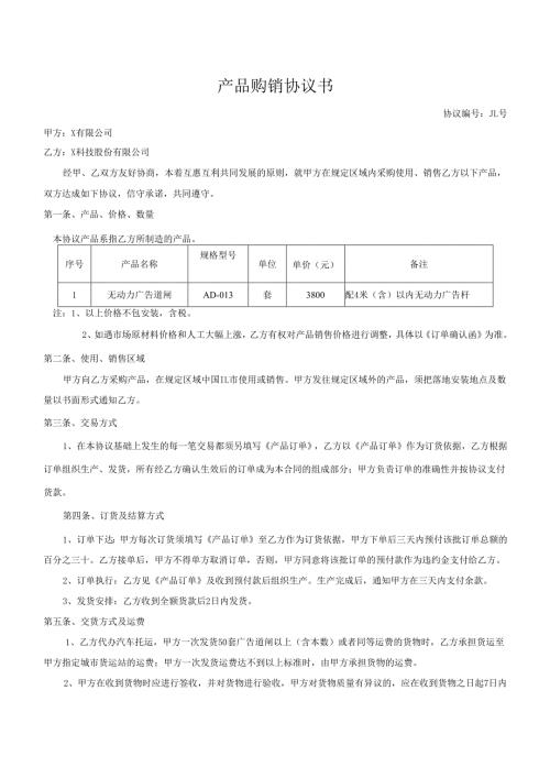 产品销协议书模板.docx