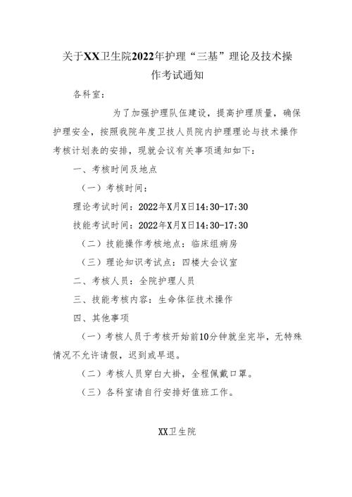 关于XX卫生院2022年护理“三基”理论及技术操作考试通知.docx