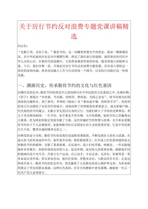关于厉行节约反对浪费专题党课讲稿精选.docx