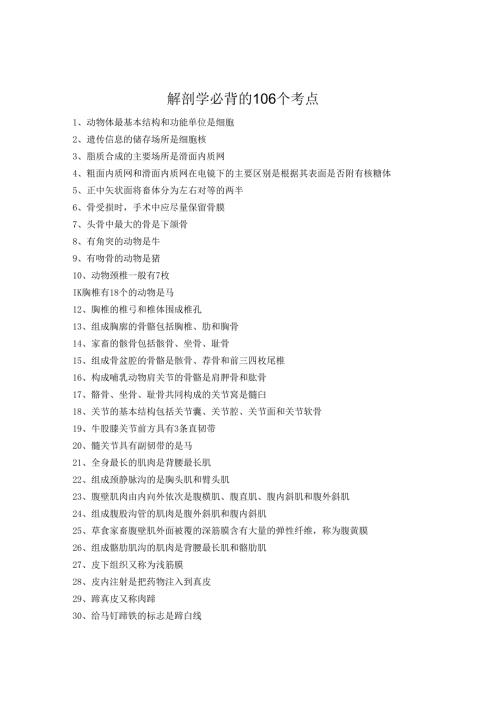 执业兽医考试：解剖学必背的106个考点.docx