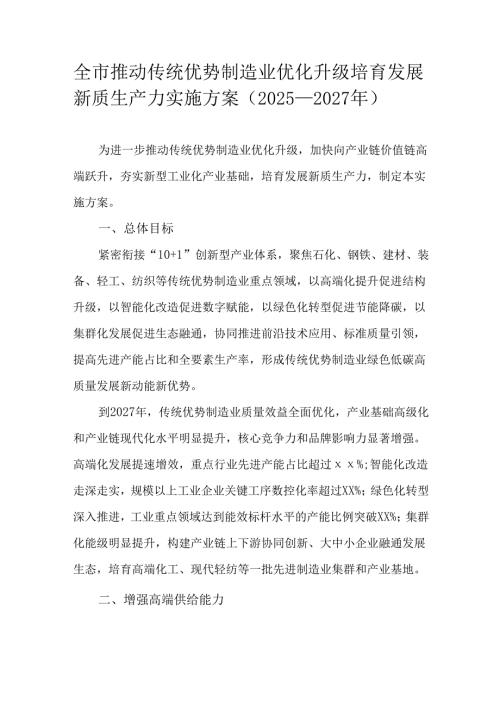 全市推动传统优势制造业优化升级培育发展新质生产力实施方案（2025—2027年）.docx