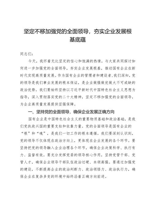 党课：坚定不移加强党的全面领导夯实企业发展根基底蕴.docx