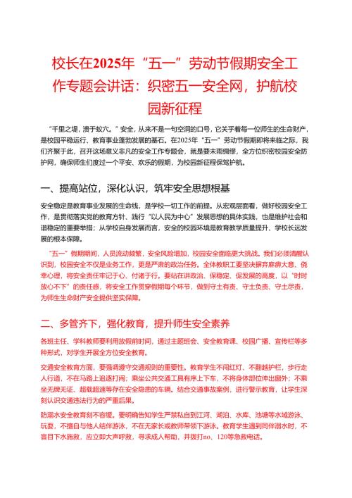 校长在2025年“五一”劳动节假期安全工作专题会讲话：织密五一安全网护航校园新征程.docx