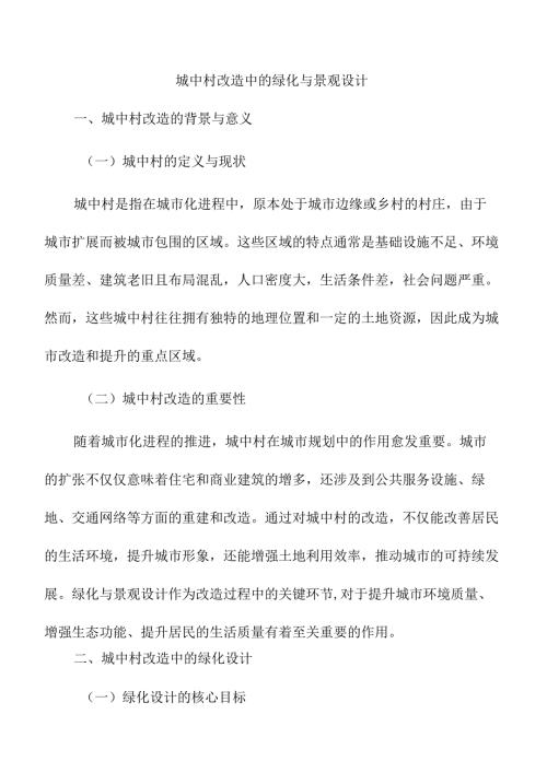 城中村改造中的绿化与景观设计.docx
