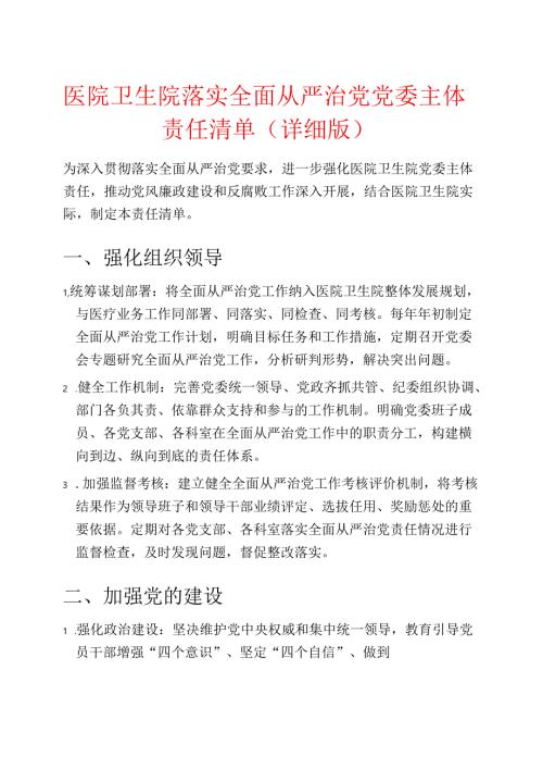 医院卫生院落实全面从严治党党委主体责任清单（详细版）.docx