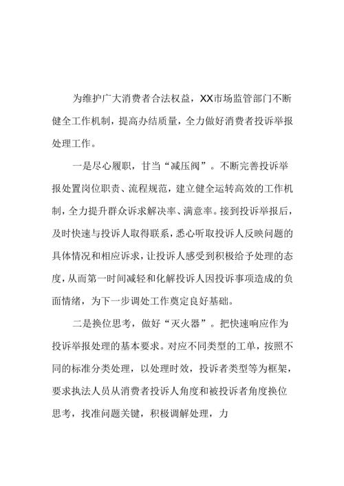 XX市场监管部门规范处理投诉举报机制切实提升群众满意度工作亮点.docx