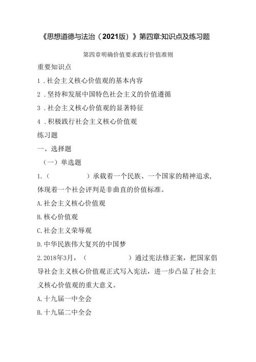 《思想道德与法治（2021版）》第4章知识点及练习题.docx