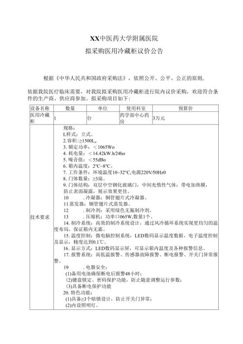 XX中医药大学附属医院拟采购医用冷藏柜议价公告（2025年）.docx