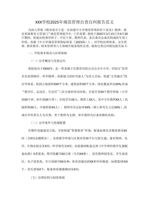 XXX学校2025年规范管理自查自纠报告范文.docx