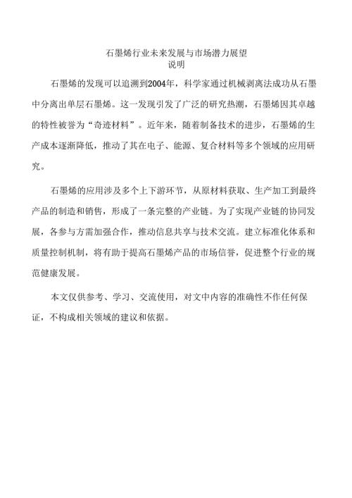 石墨烯行业未来发展与市场潜力展望.docx