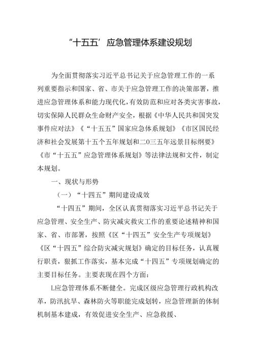 “十五五”应急管理体系建设规划.docx