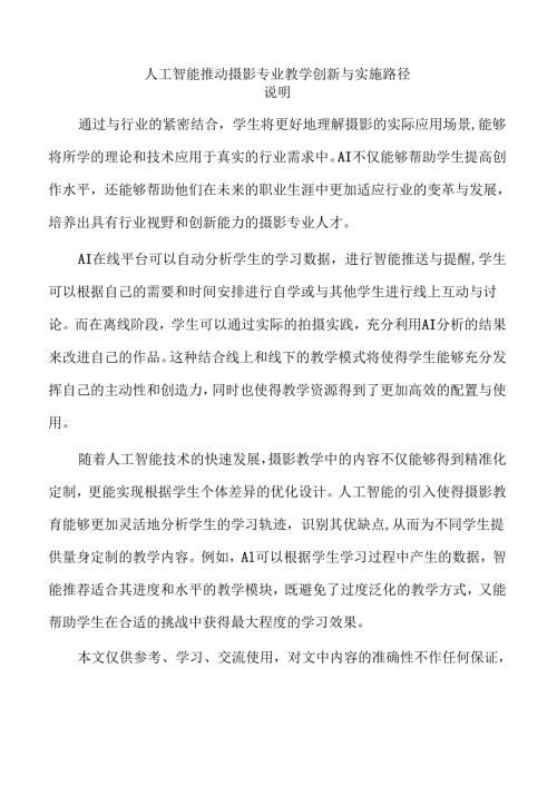 人工智能推动摄影专业教学创新与实施路径.docx