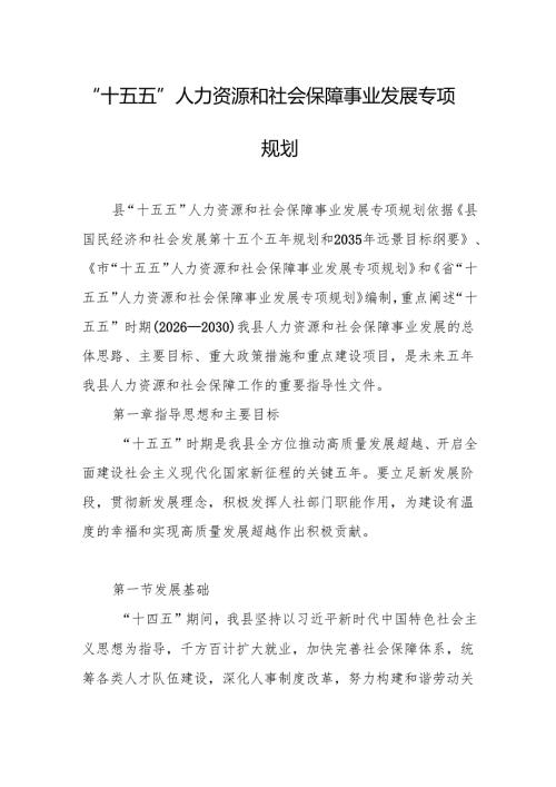 “十五五”人力资源和社会保障事业发展专项规划.docx