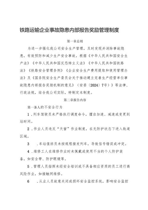 2025版《铁路运输行业企业事故隐患内部报告奖励管理制度》（修订版）.docx