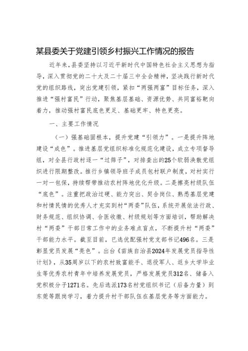 某县委关于党建引领乡村振兴工作情况的报告.docx