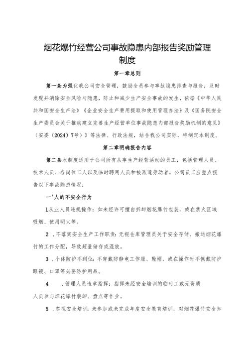 2025版《烟花爆竹经营公司事故隐患内部报告奖励管理制度》（修订版）.docx