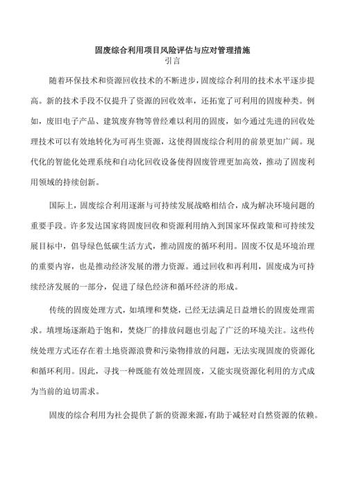 固废综合利用项目风险评估与应对管理措施.docx