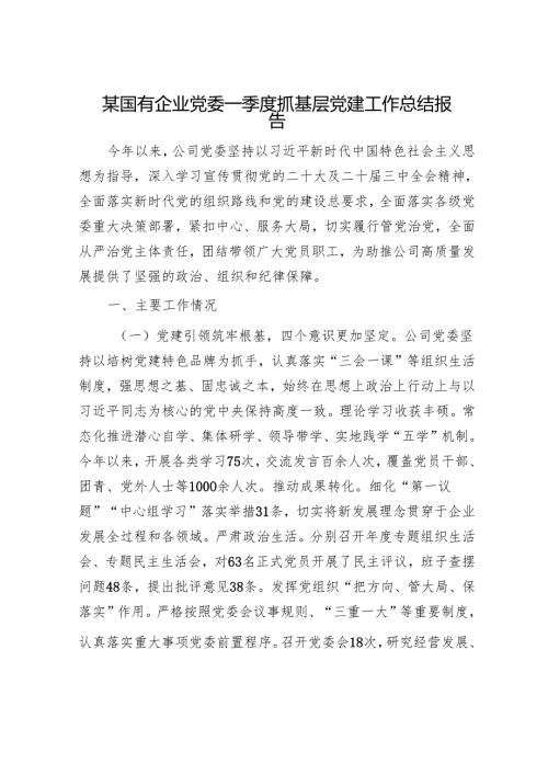 某国有企业党委一季度抓基层党建工作总结报告.docx