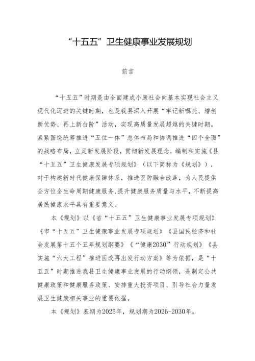 “十五五”卫生健康事业发展规划.docx
