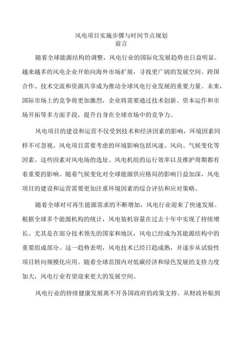 风电项目实施步骤与时间节点规划.docx
